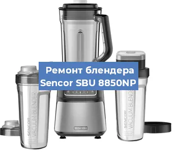 Замена щеток на блендере Sencor SBU 8850NP в Воронеже